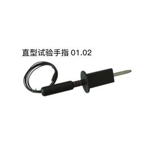 直型试验手指01.02