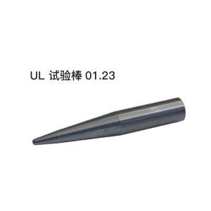 UL试验棒01.23