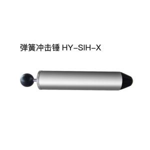 弹簧冲击锤HY-SIH-X