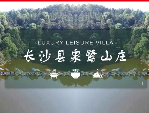 长沙农家乐