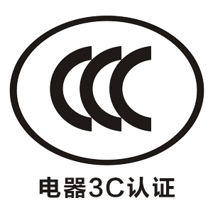 电器ccc认证申请程序