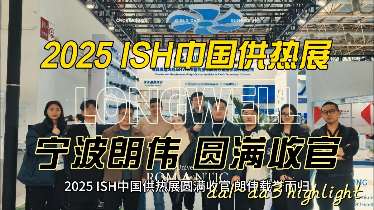 2025 ISH CIHE 中國供熱展圓滿收官，朗偉載譽而歸