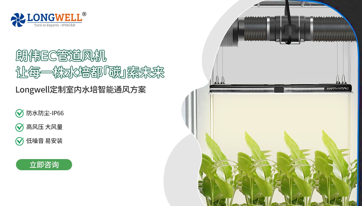 3.12 EC管道風機-水培應(yīng)用環(huán)境